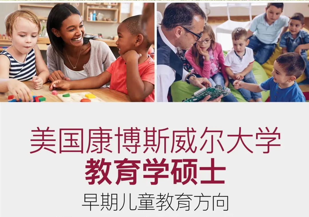 康博斯威尔硕士 早期儿童教育方向.jpg